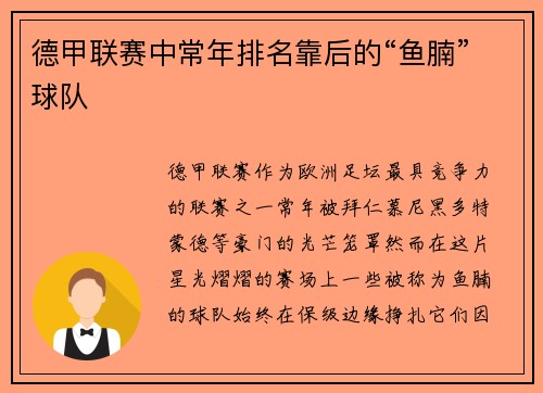 德甲联赛中常年排名靠后的“鱼腩”球队