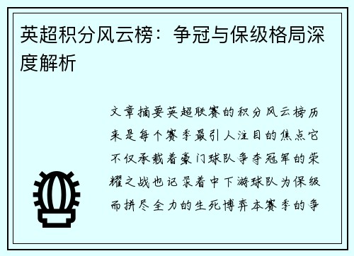 英超积分风云榜：争冠与保级格局深度解析