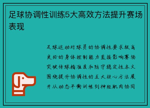 足球协调性训练5大高效方法提升赛场表现