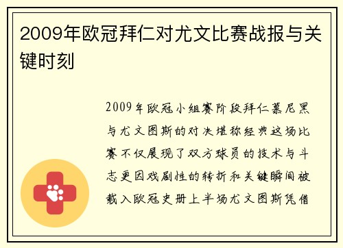 2009年欧冠拜仁对尤文比赛战报与关键时刻