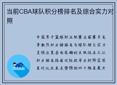 当前CBA球队积分榜排名及综合实力对照