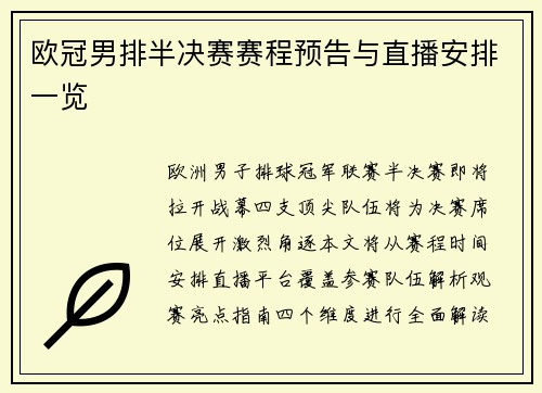 欧冠男排半决赛赛程预告与直播安排一览