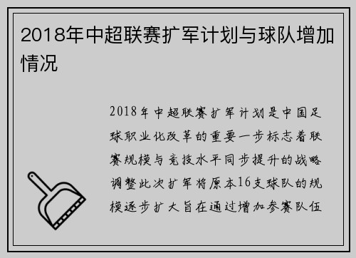 2018年中超联赛扩军计划与球队增加情况