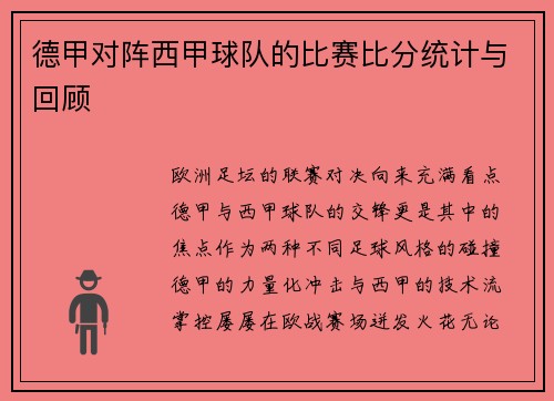 德甲对阵西甲球队的比赛比分统计与回顾