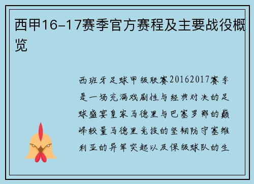 西甲16-17赛季官方赛程及主要战役概览