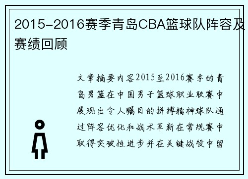 2015-2016赛季青岛CBA篮球队阵容及赛绩回顾
