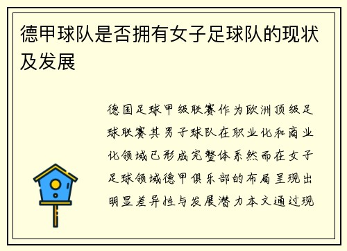 德甲球队是否拥有女子足球队的现状及发展