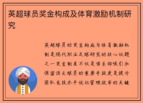 英超球员奖金构成及体育激励机制研究