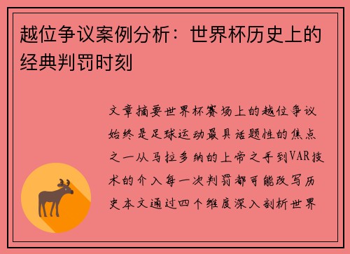 越位争议案例分析：世界杯历史上的经典判罚时刻