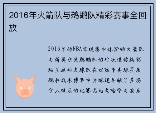 2016年火箭队与鹈鹕队精彩赛事全回放