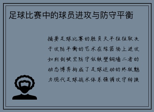 足球比赛中的球员进攻与防守平衡