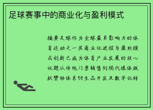 足球赛事中的商业化与盈利模式