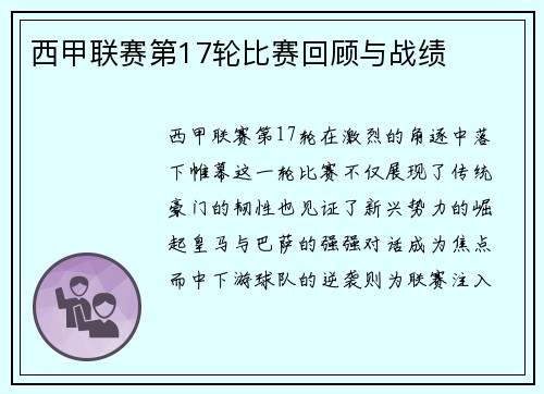 西甲联赛第17轮比赛回顾与战绩