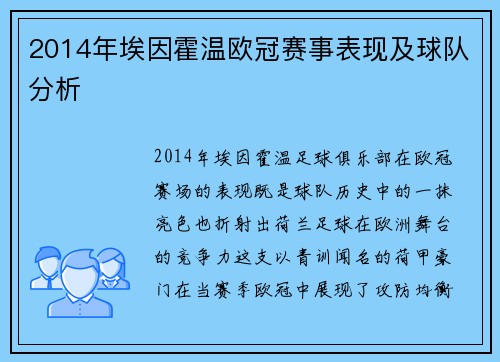 2014年埃因霍温欧冠赛事表现及球队分析