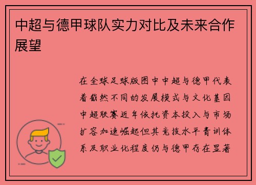 中超与德甲球队实力对比及未来合作展望