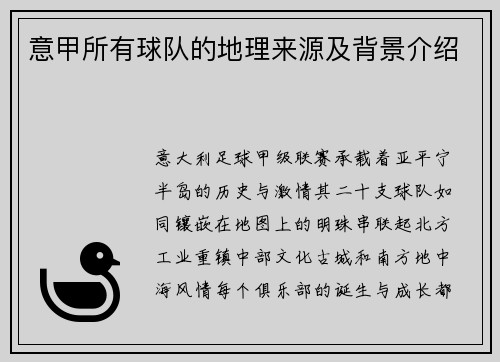 意甲所有球队的地理来源及背景介绍