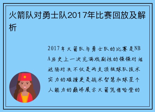 火箭队对勇士队2017年比赛回放及解析