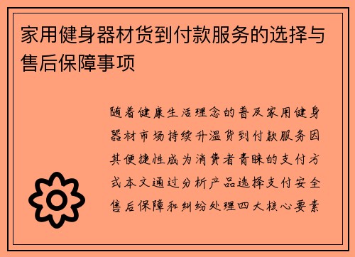 家用健身器材货到付款服务的选择与售后保障事项