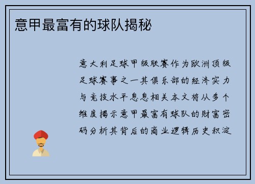意甲最富有的球队揭秘