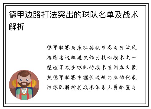 德甲边路打法突出的球队名单及战术解析