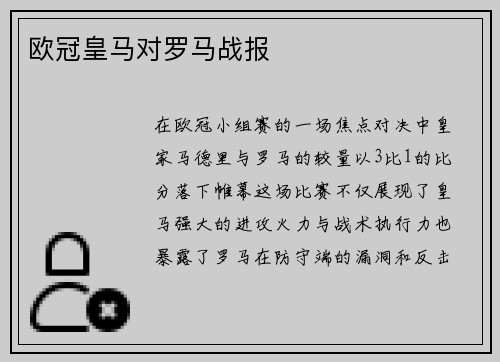 欧冠皇马对罗马战报