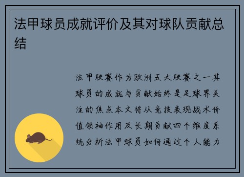 法甲球员成就评价及其对球队贡献总结