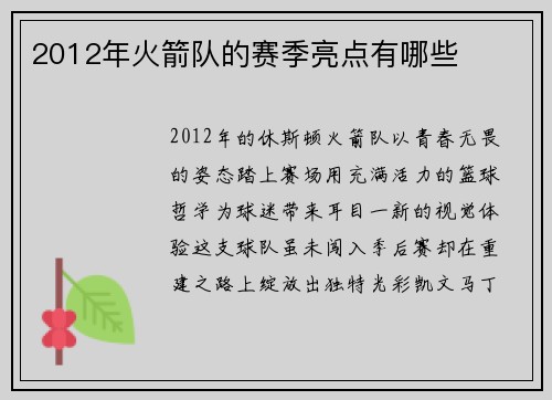 2012年火箭队的赛季亮点有哪些