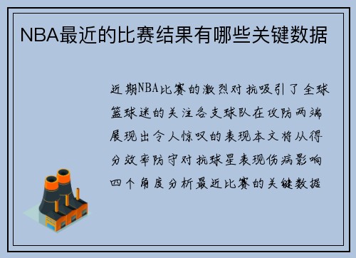 NBA最近的比赛结果有哪些关键数据