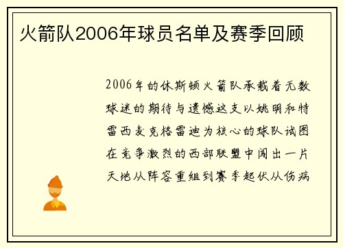 火箭队2006年球员名单及赛季回顾