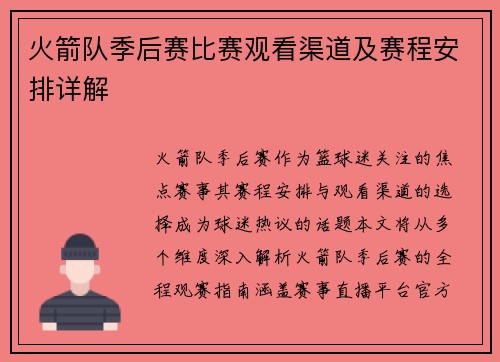 火箭队季后赛比赛观看渠道及赛程安排详解