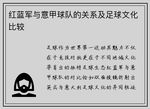 红蓝军与意甲球队的关系及足球文化比较