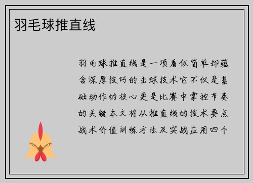 羽毛球推直线