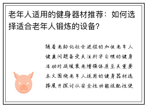 老年人适用的健身器材推荐：如何选择适合老年人锻炼的设备？