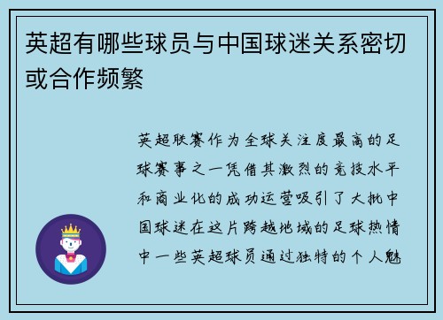英超有哪些球员与中国球迷关系密切或合作频繁