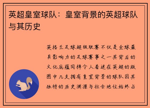 英超皇室球队：皇室背景的英超球队与其历史