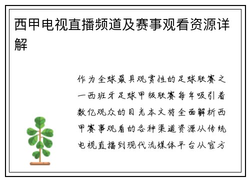 西甲电视直播频道及赛事观看资源详解