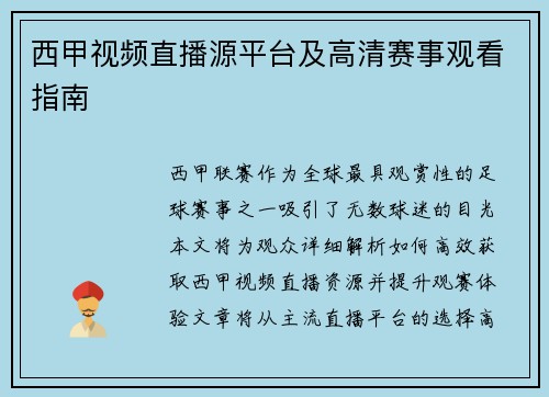 西甲视频直播源平台及高清赛事观看指南
