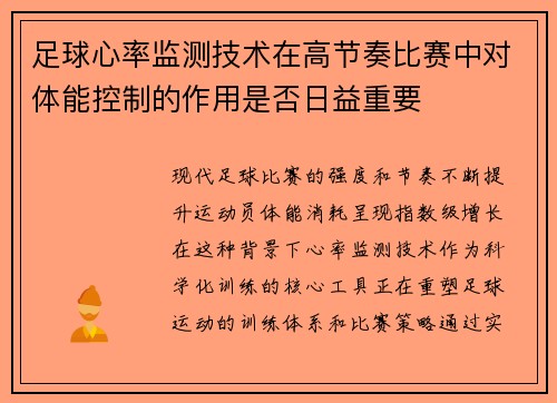 足球心率监测技术在高节奏比赛中对体能控制的作用是否日益重要