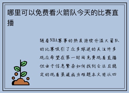 哪里可以免费看火箭队今天的比赛直播