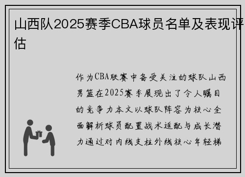 山西队2025赛季CBA球员名单及表现评估