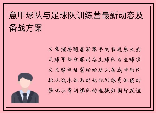 意甲球队与足球队训练营最新动态及备战方案