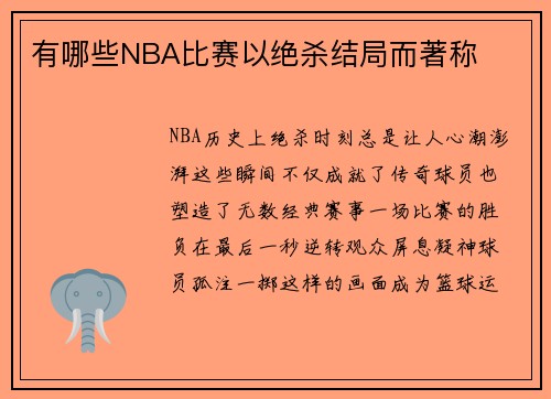 有哪些NBA比赛以绝杀结局而著称