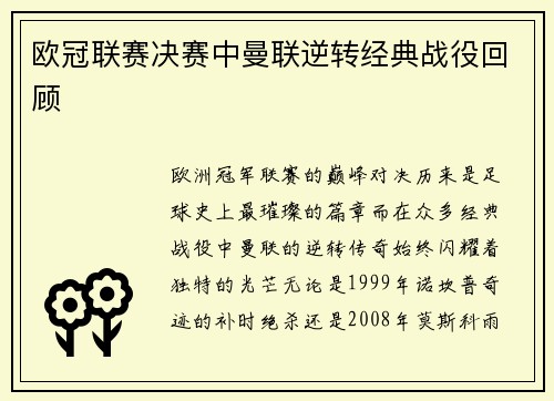 欧冠联赛决赛中曼联逆转经典战役回顾