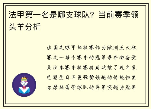 法甲第一名是哪支球队？当前赛季领头羊分析