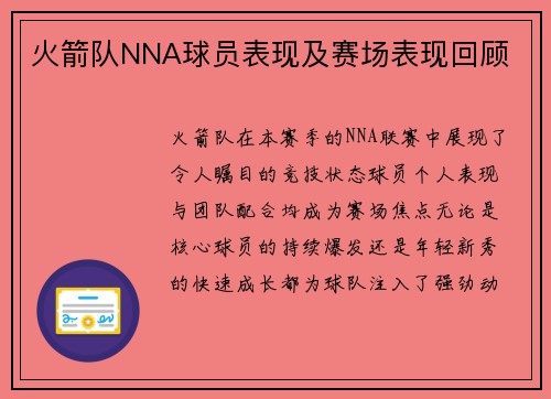 火箭队NNA球员表现及赛场表现回顾